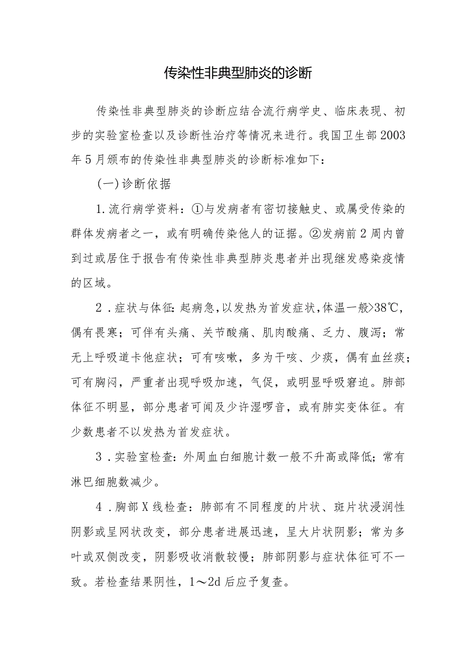 传染性非典型肺炎的诊断.docx_第1页