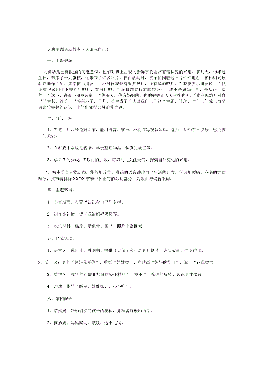 幼儿园大班主题活动教案《认识我自己》.docx_第1页