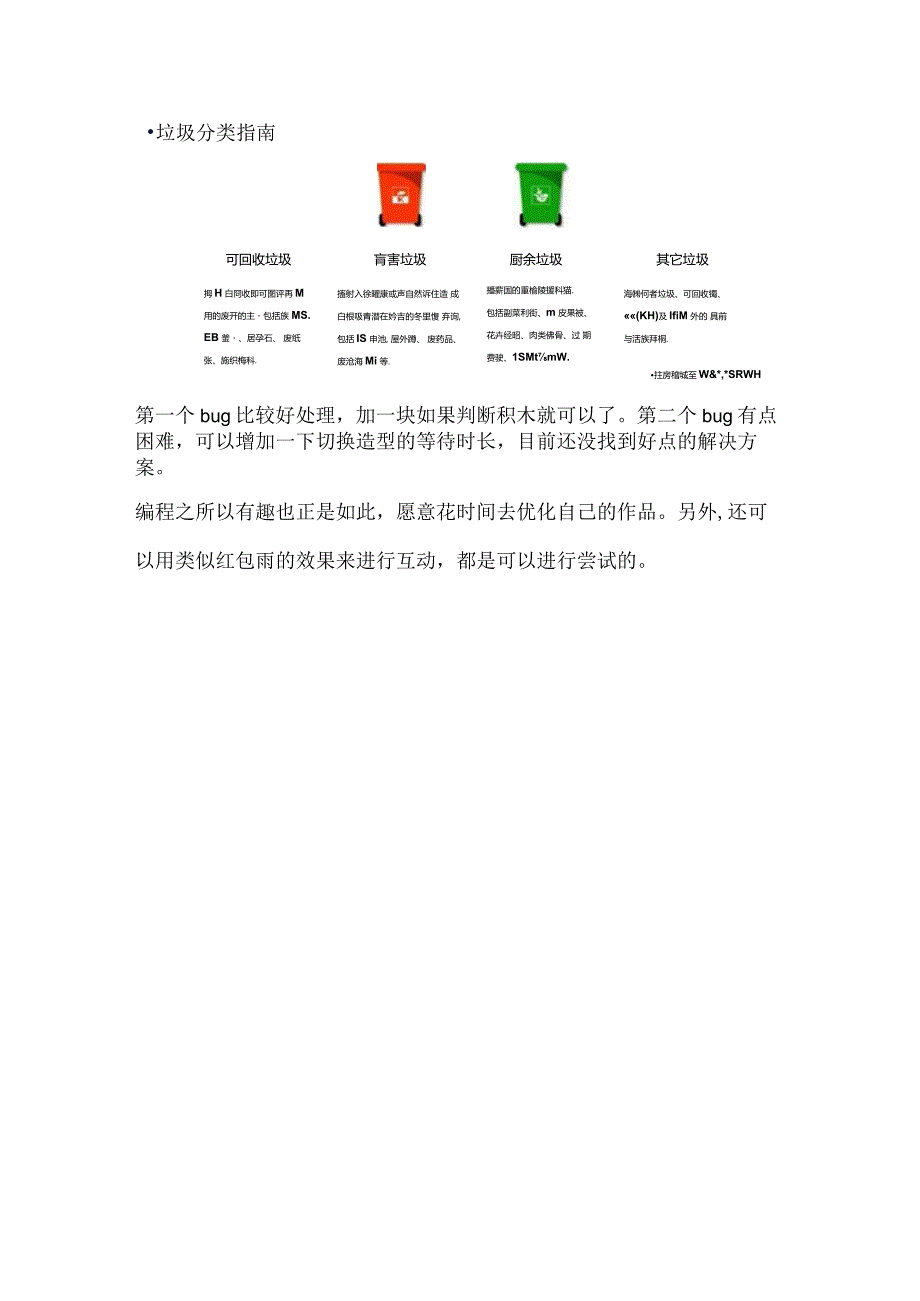 垃圾分类：利用广播和判断垃圾投放是设置的重点两个bug需要解决.docx_第3页