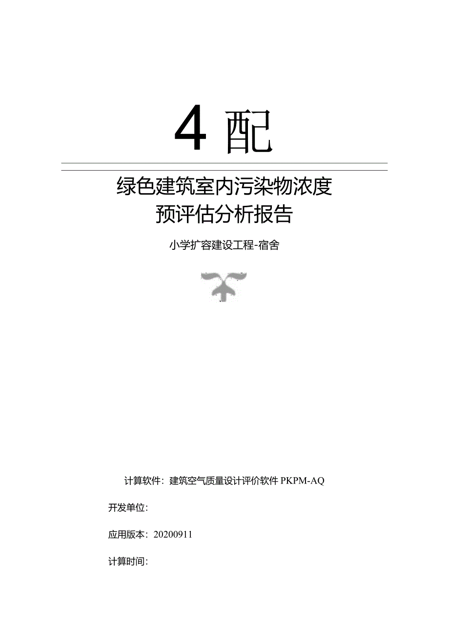 小学扩容建设工程-宿舍-室内污染物浓度预评估分析报告.docx_第1页