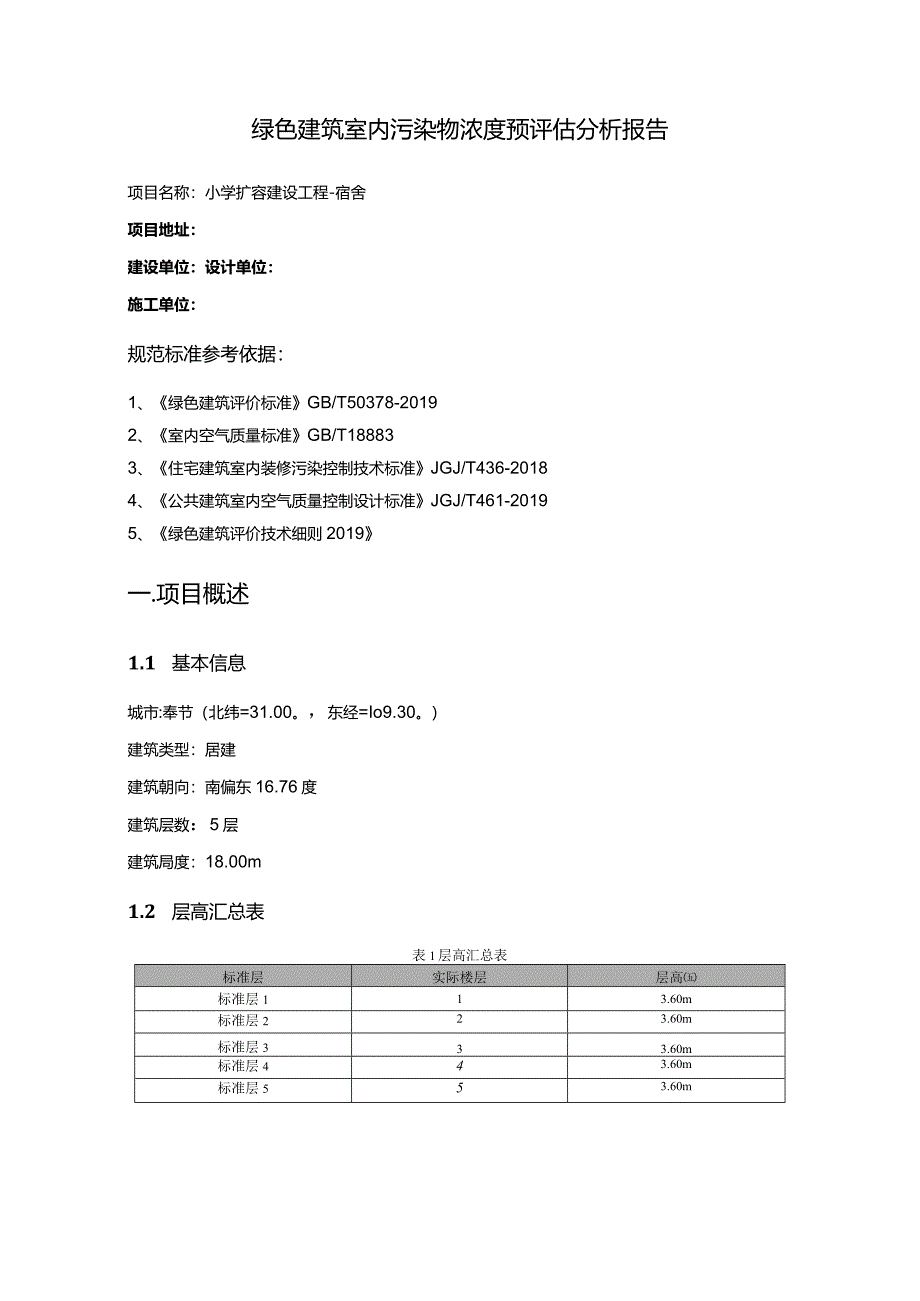 小学扩容建设工程-宿舍-室内污染物浓度预评估分析报告.docx_第2页