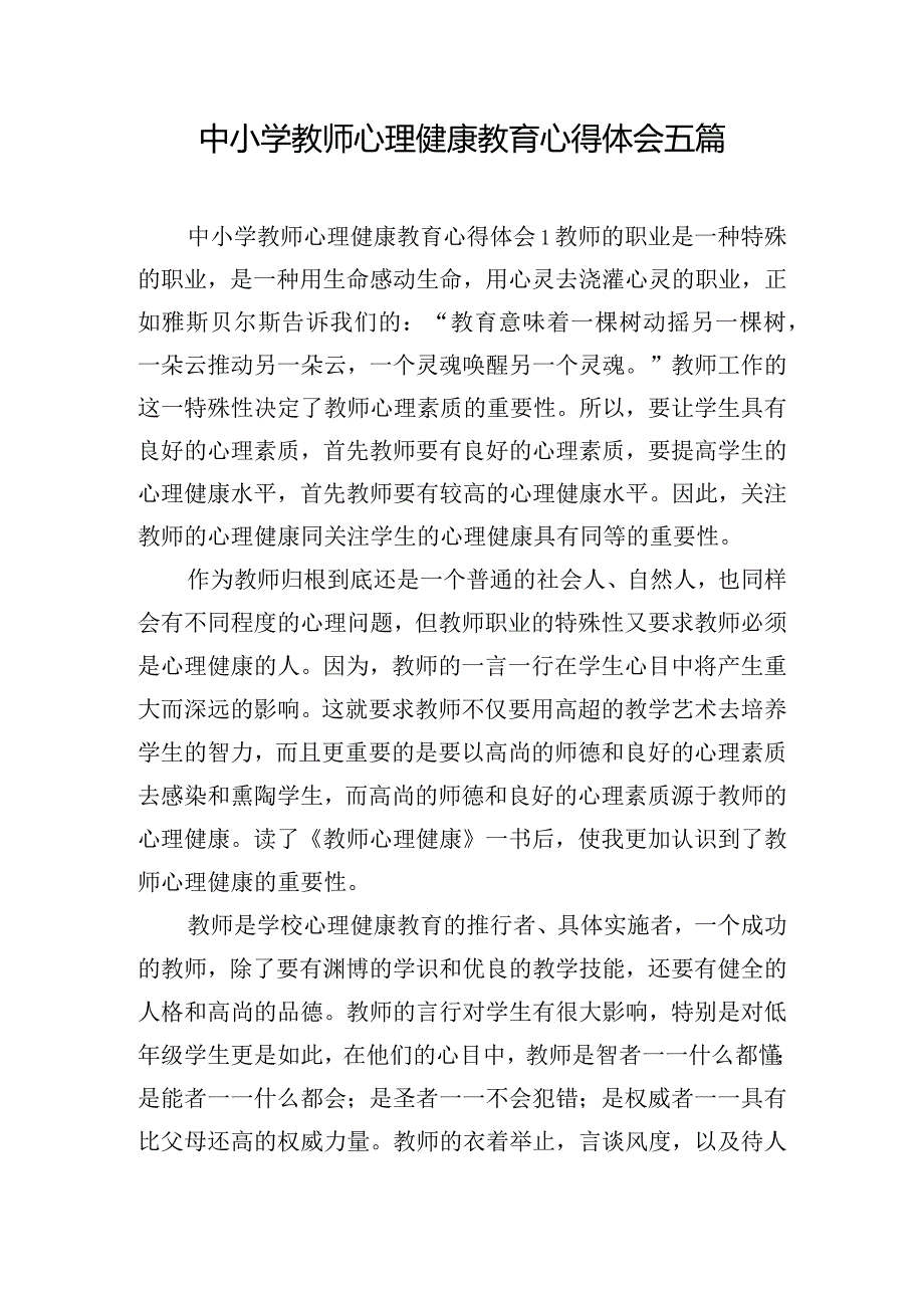 中小学教师心理健康教育心得体会五篇.docx_第1页