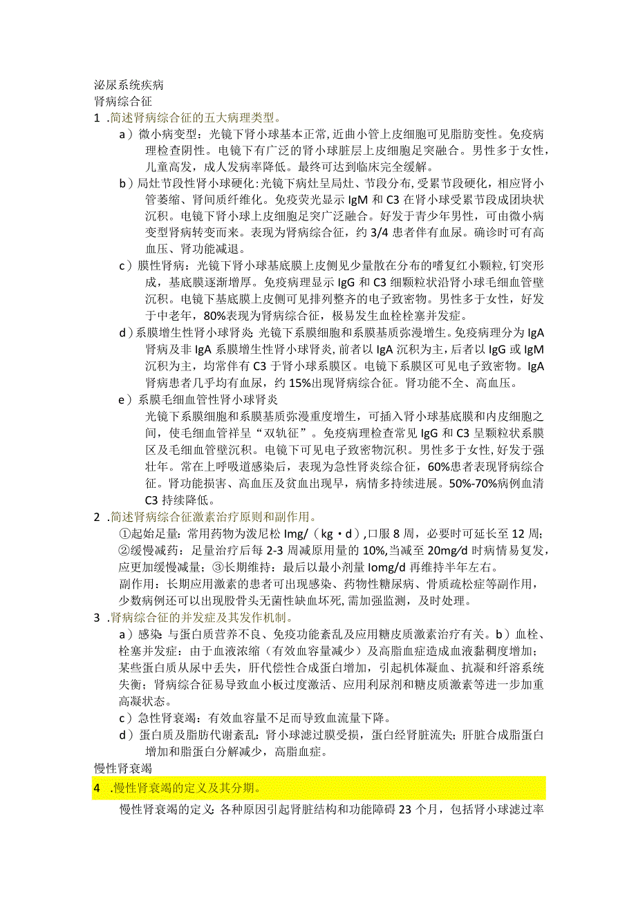 医学类学习资料：内科学（肾内科、血液科、内分泌科、风湿科、急诊科）简答题.docx_第1页