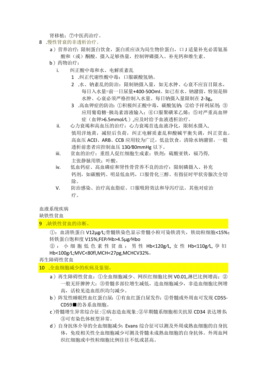 医学类学习资料：内科学（肾内科、血液科、内分泌科、风湿科、急诊科）简答题.docx_第3页