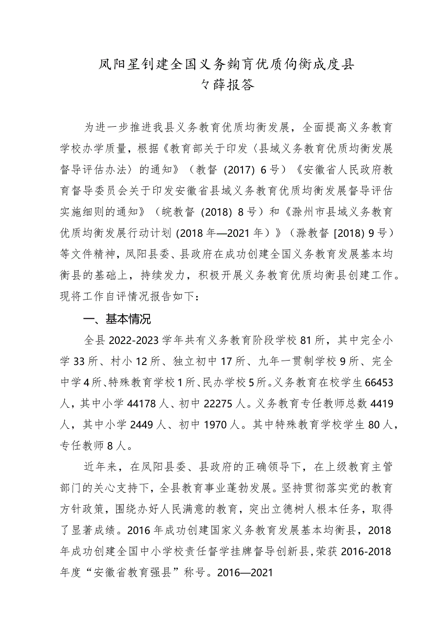 凤阳县创建全国义务教育优质均衡发展县自评报告.docx_第1页