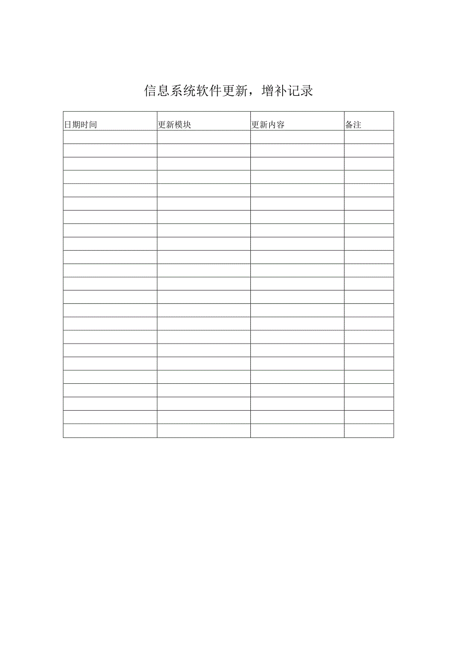 信息系统软件更新,增补记录.docx_第1页