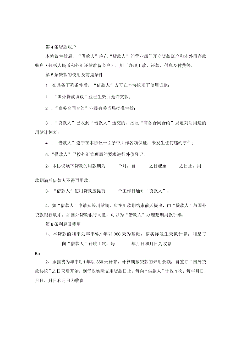 20XX年国际转贷款合同范本.docx_第2页