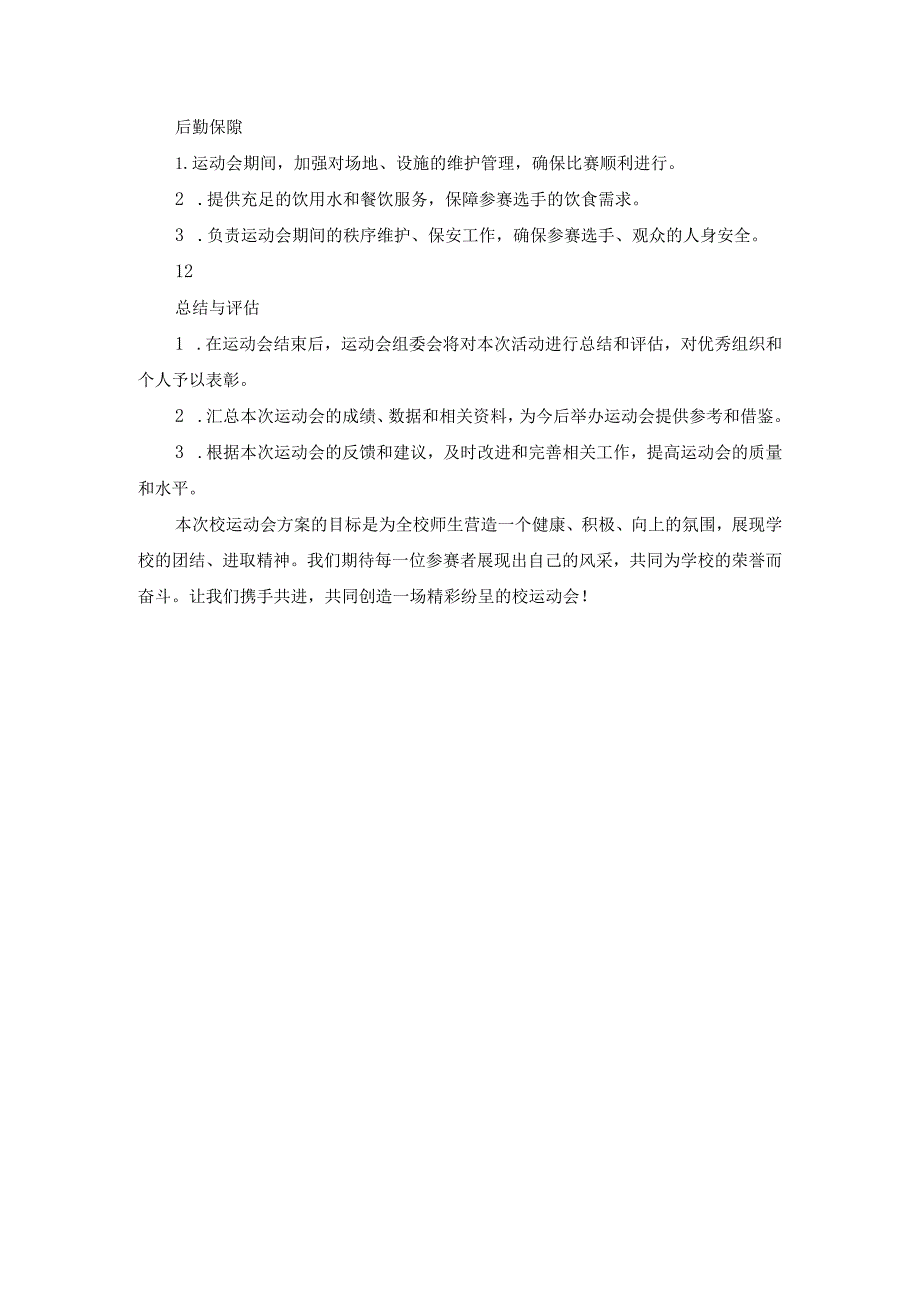 中学生运动会方案.docx_第3页