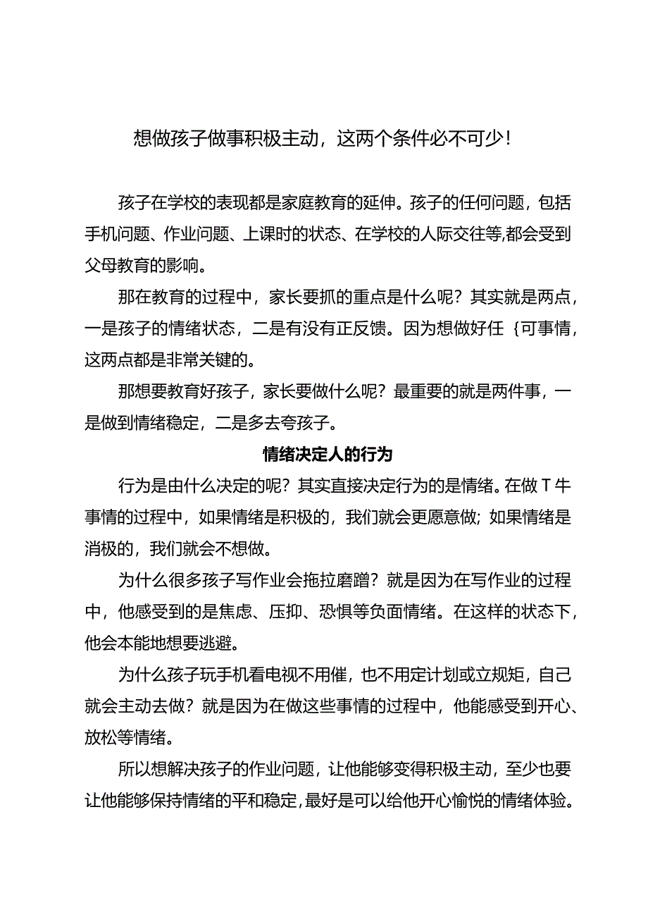 想做孩子做事积极主动这两个条件必不可少！.docx_第1页