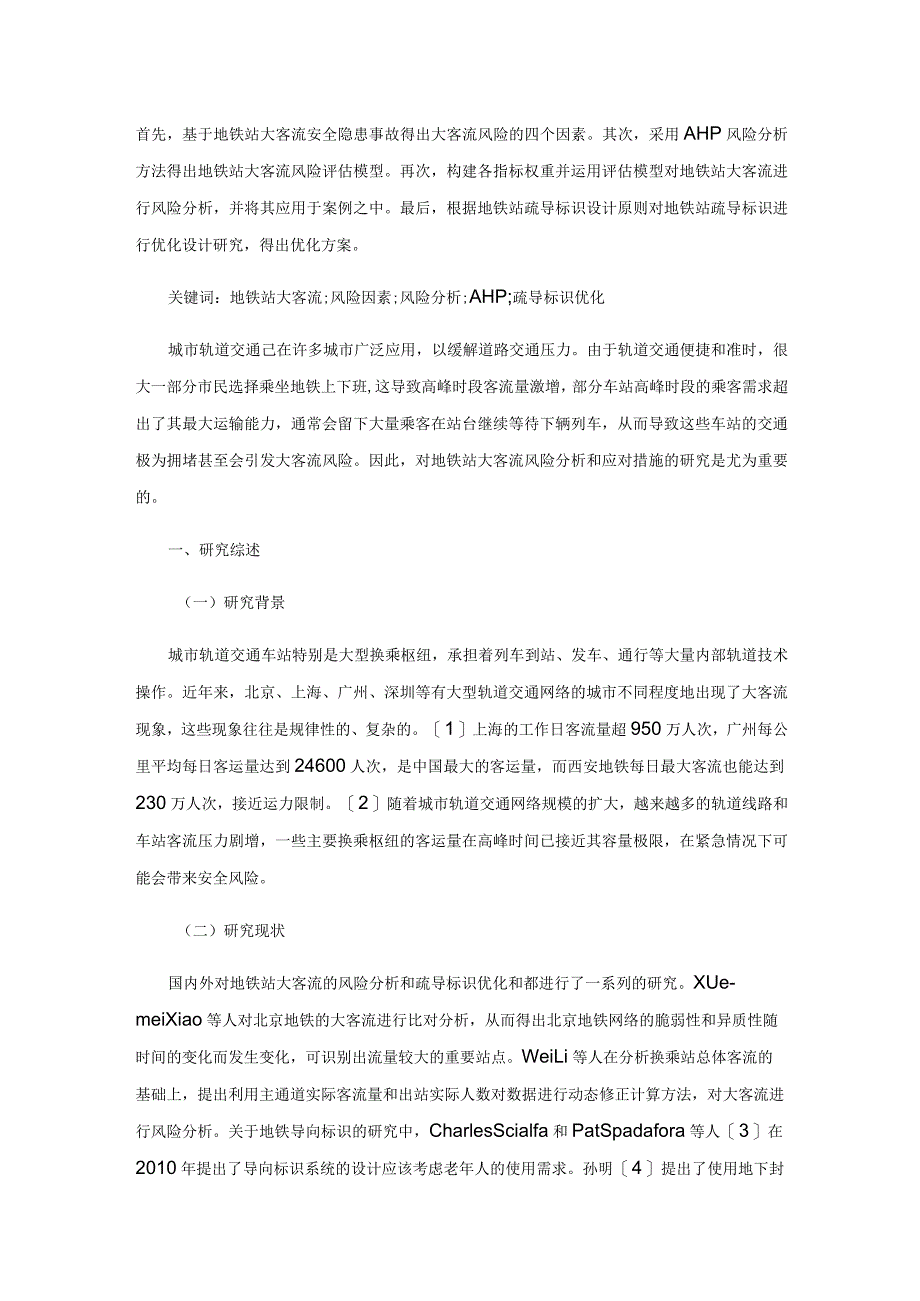 地铁站大客流风险分析和疏导标识优化研究.docx_第3页