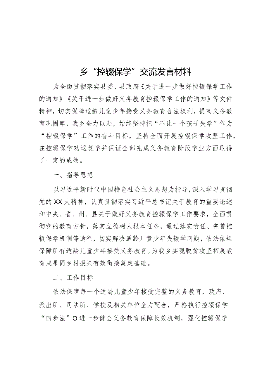 乡“控辍保学”交流发言材料.docx_第1页