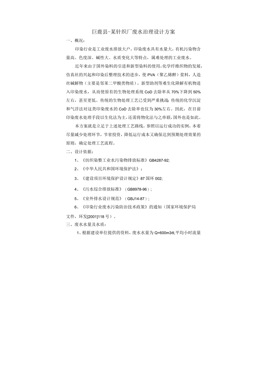 河北巨鹿某纺织厂印染废水处理方案（含平面布置图）(doc).docx_第1页