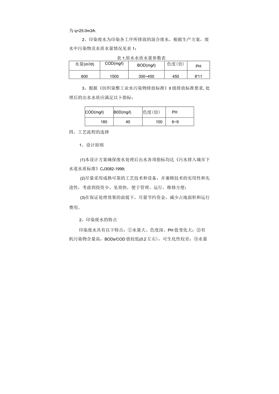 河北巨鹿某纺织厂印染废水处理方案（含平面布置图）(doc).docx_第2页