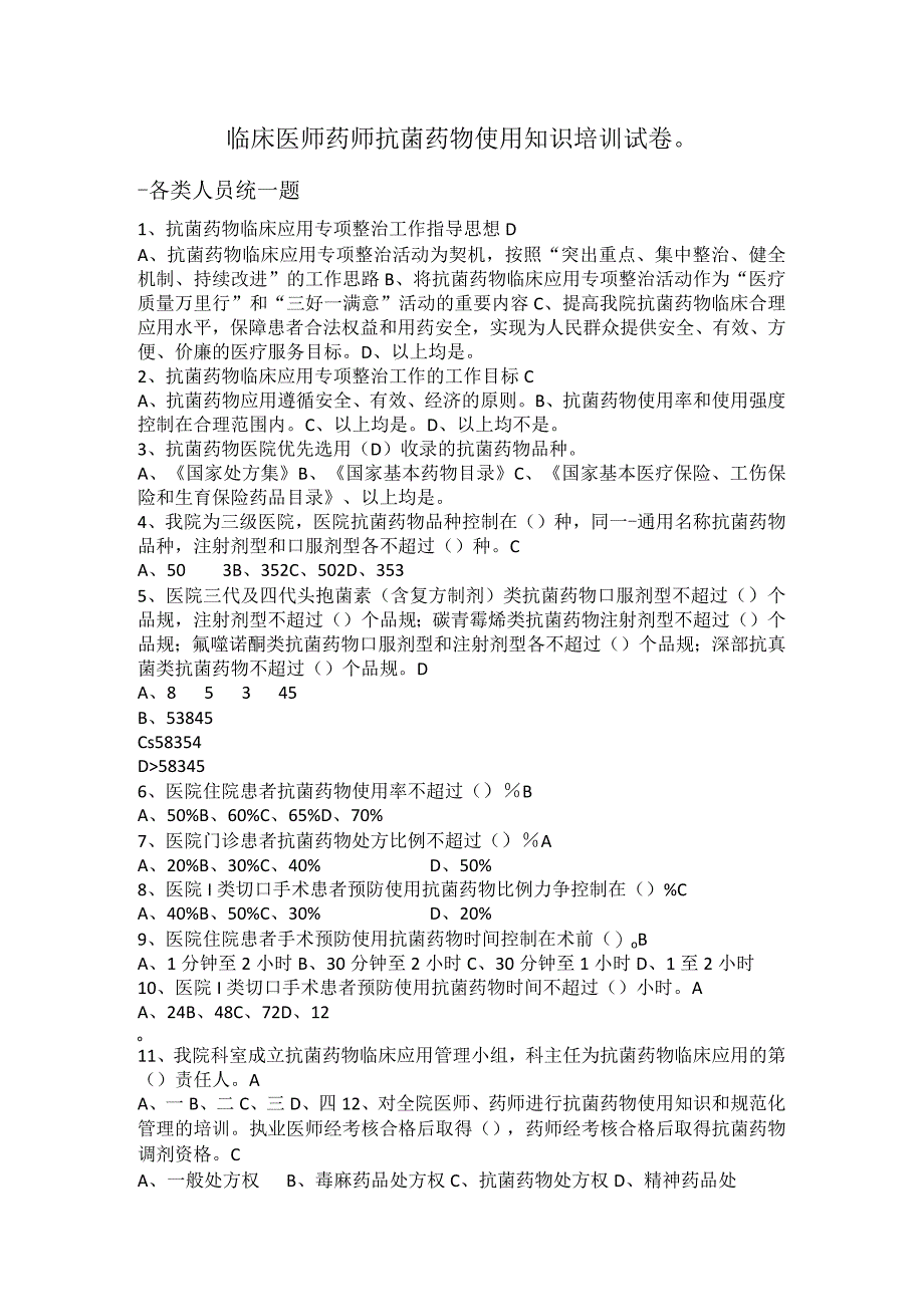 临床医师药师抗菌药物使用知识培训试卷.docx_第1页