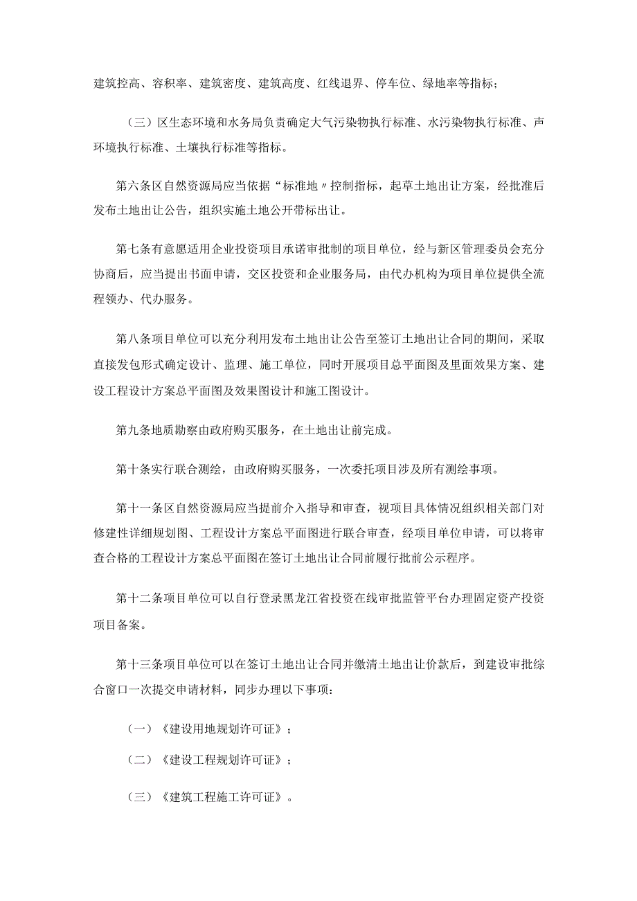 哈尔滨新区（江北一体发展区）企业投资工业仓储类项目“承诺即开工”审批优化办法（试行）.docx_第2页