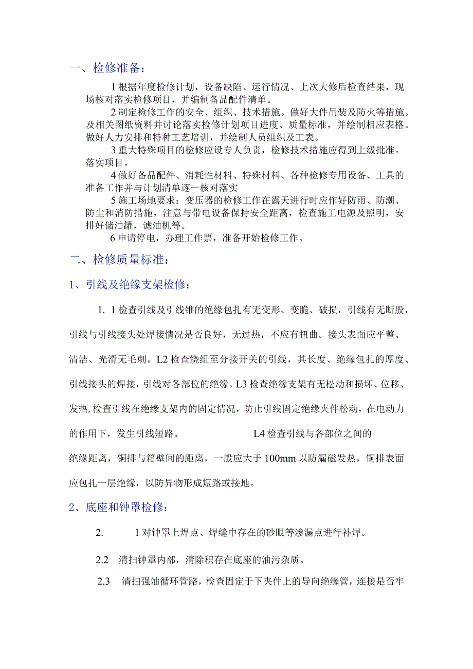 变压器检修工序及验收标准.docx_第1页