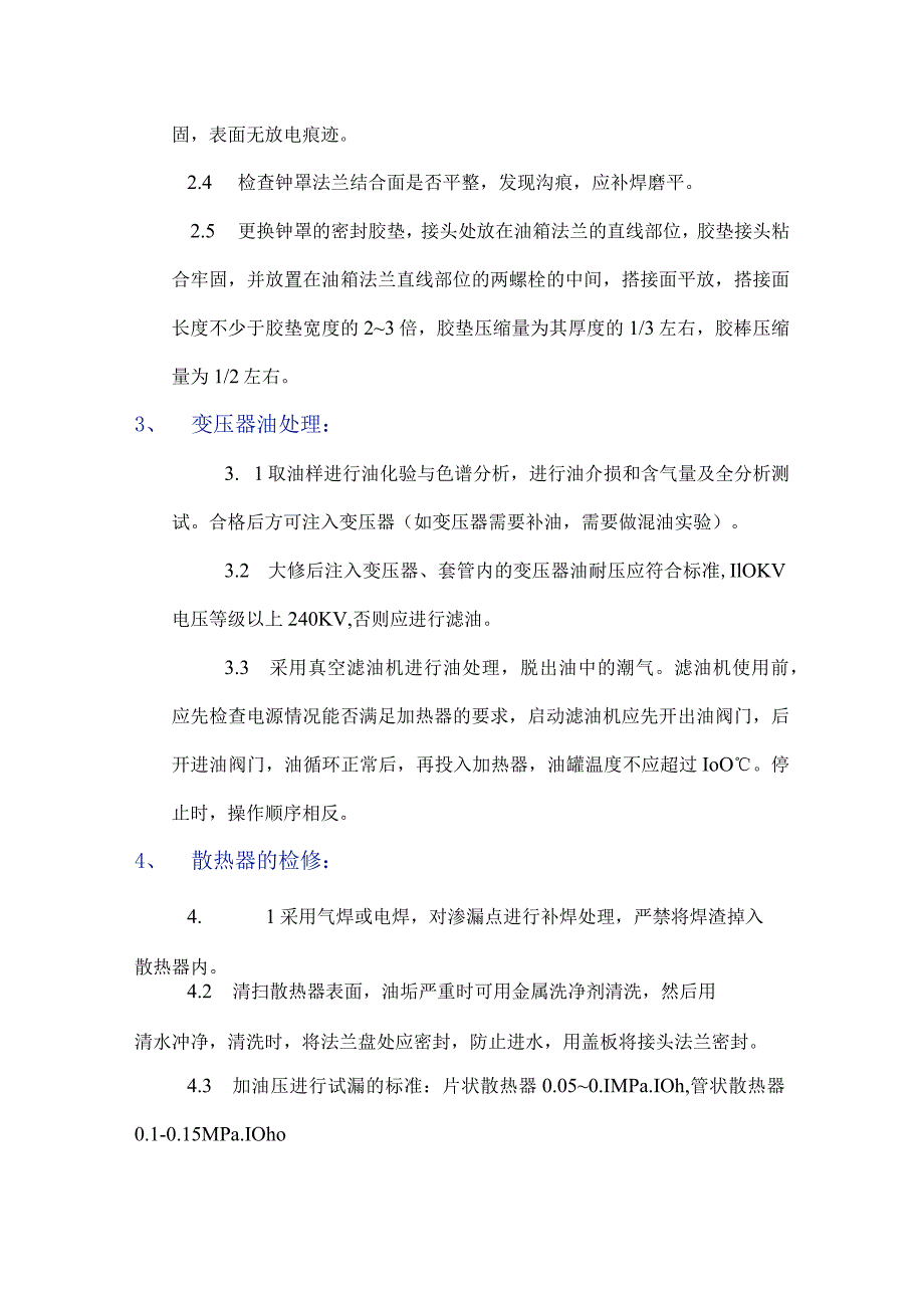 变压器检修工序及验收标准.docx_第2页