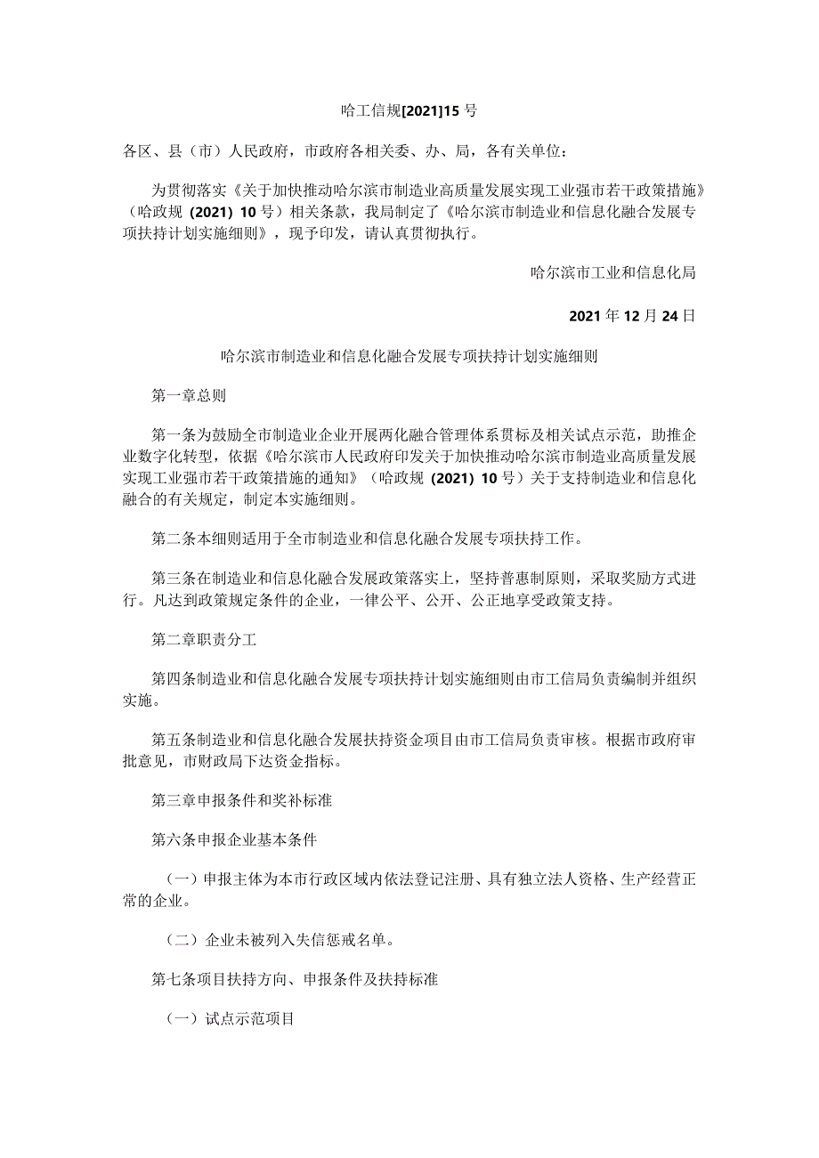 哈尔滨市制造业和信息化融合发展专项扶持计划实施细则.docx_第1页