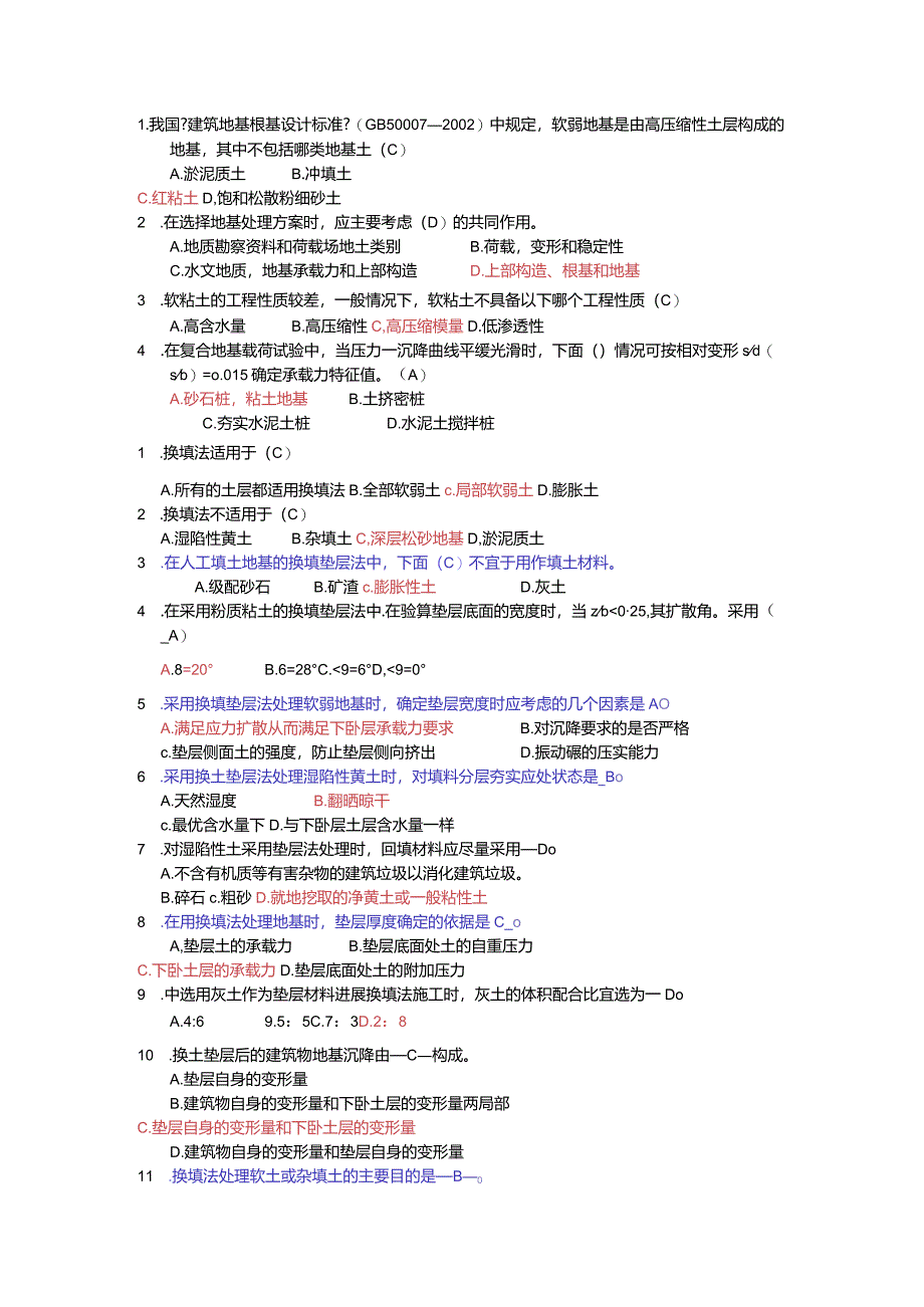 地基处理技术选择题与答案.docx_第1页