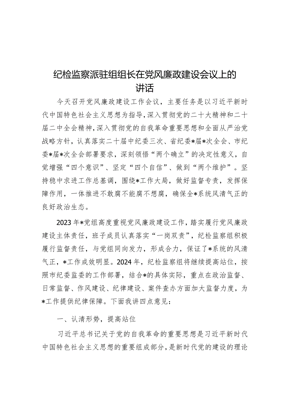 在党风廉政建设会议上的讲话（纪检监察派驻组组长）.docx_第1页