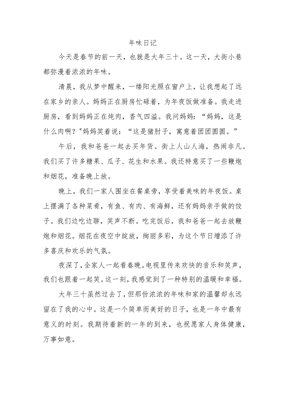 年味日记450字.docx_第1页