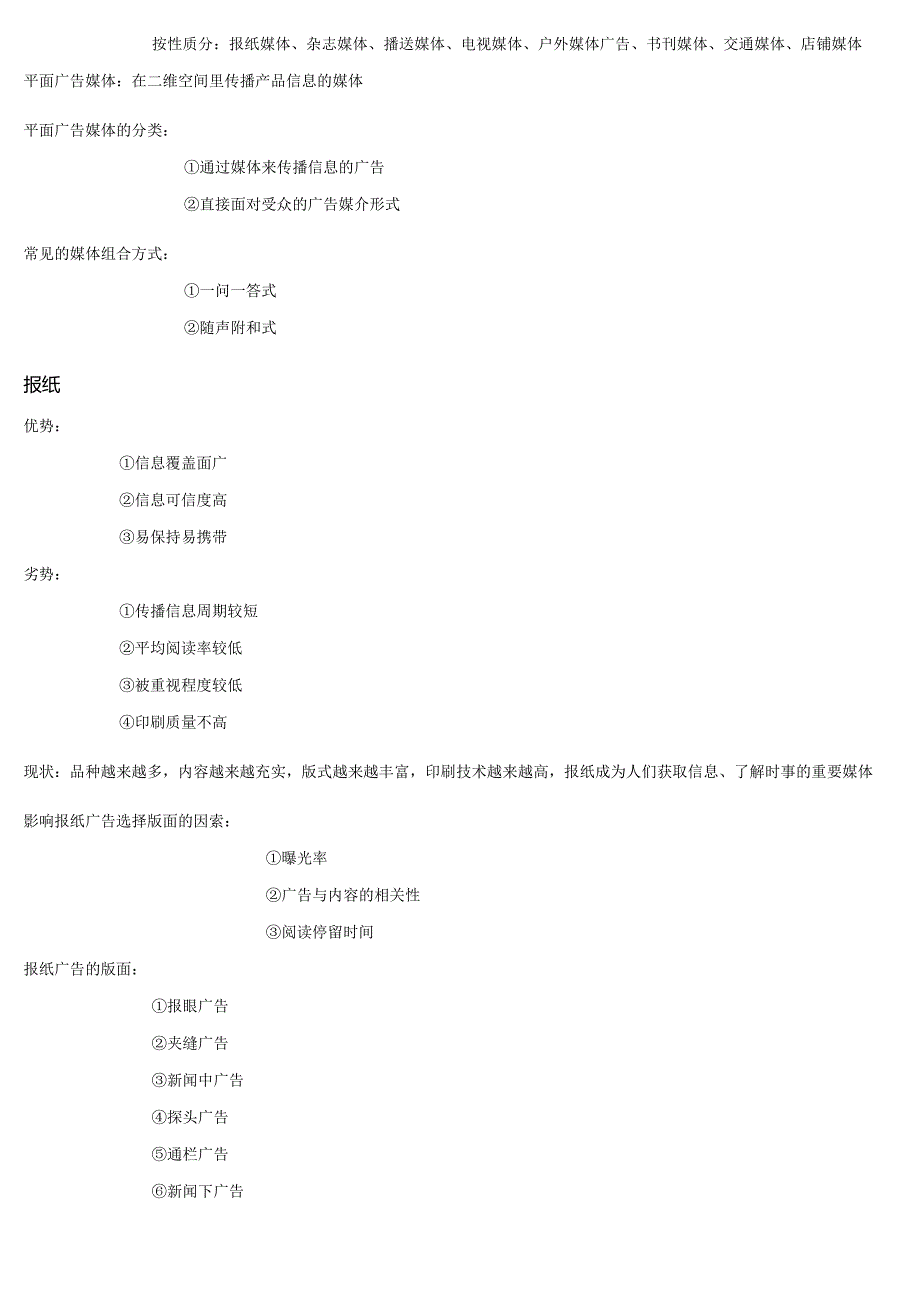 平面广告设计自学考试00640第五章 平面广告设计的媒体运用复习大纲.docx_第2页