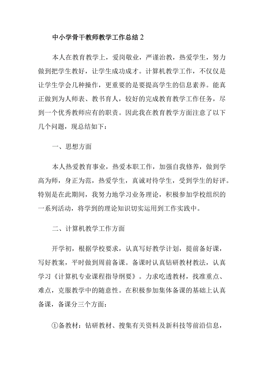 中小学骨干教师教学工作总结五篇.docx_第3页