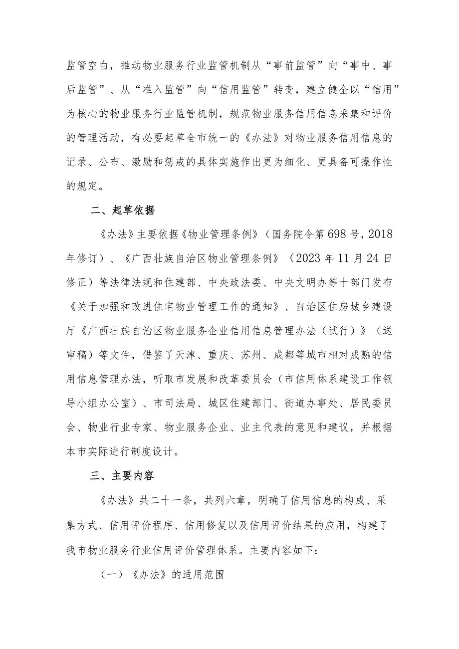 南宁市物业服务企业信用信息管理办法（试行）起草说明.docx_第2页