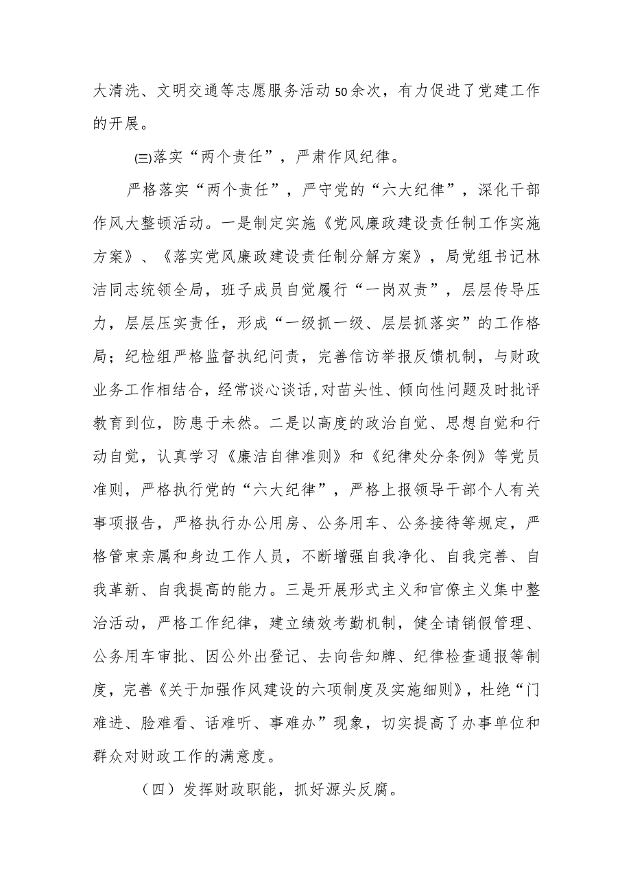 关于xxxx财政局xxxx年度党风廉政建设责任制考核工作情况报告.docx_第3页