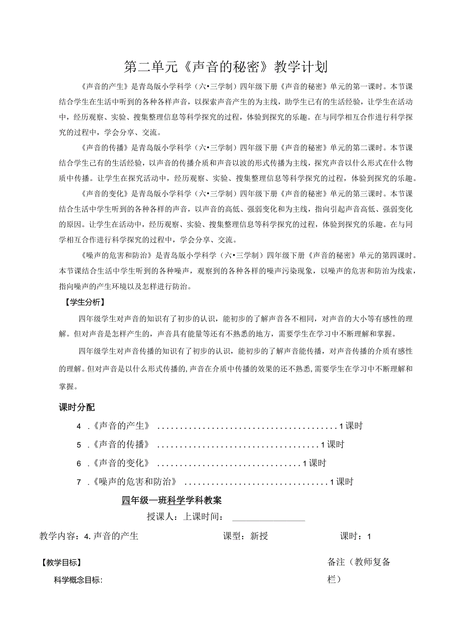 六三制青岛版四年级下册科学第二单元《声音的秘密》教学计划及全部教案.docx_第1页