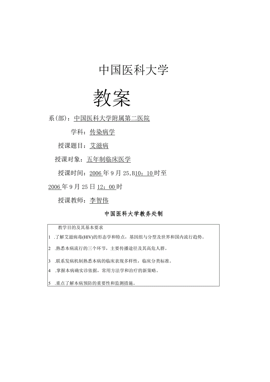 我国医科大学教（学）案传染病学艾滋病5.docx_第1页