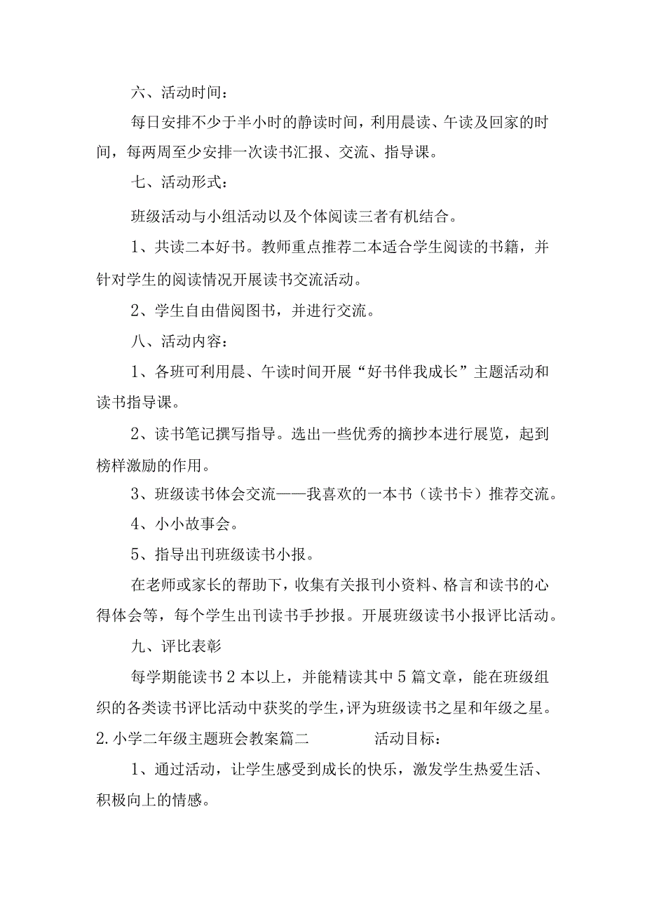 小学二年级主题班会教案10篇.docx_第2页