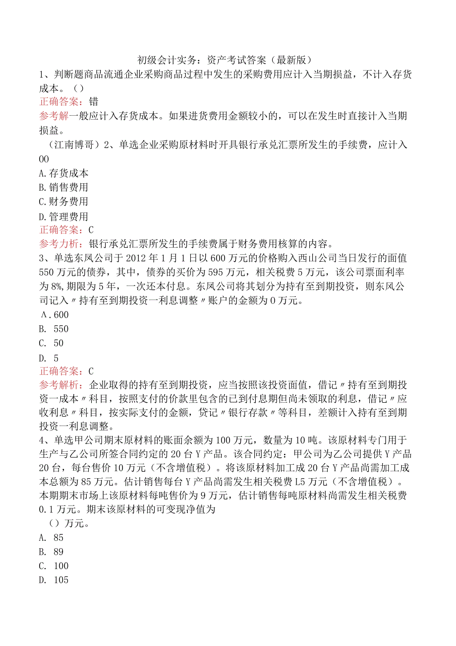 初级会计实务：资产考试答案（最新版）.docx_第1页