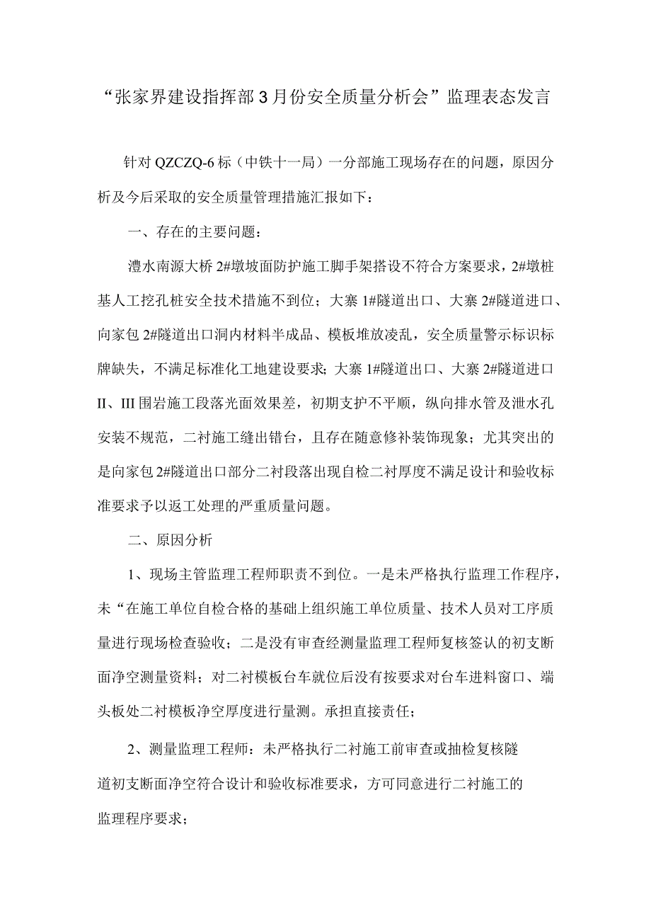 2016年3月份质量安全分析会表态发言材料.docx_第1页