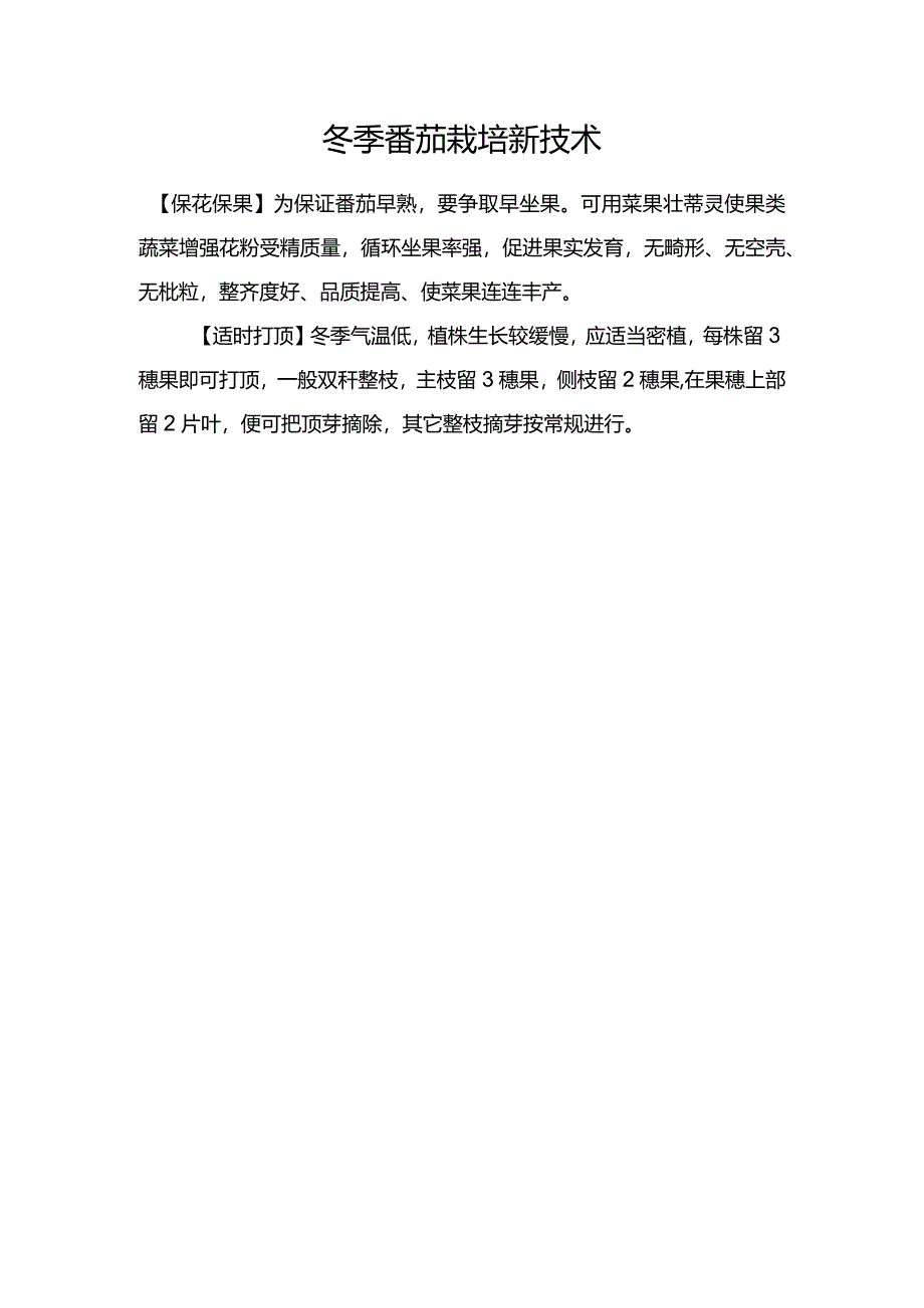 冬季番茄栽培新技术.docx_第1页