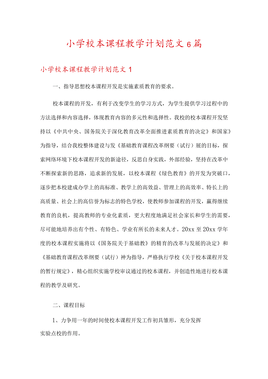 小学校本课程教学计划范文6篇.docx_第1页