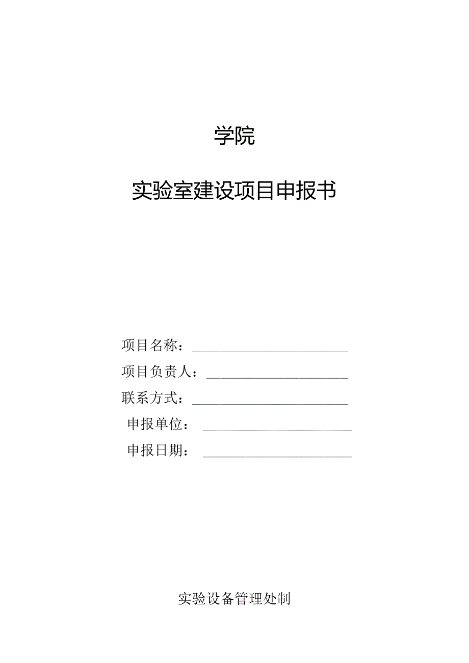 实验室建设项目申报书.docx_第1页