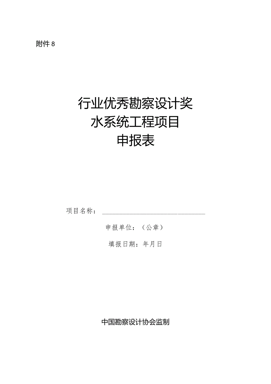 附件8水系统工程设计-申报表.docx_第1页