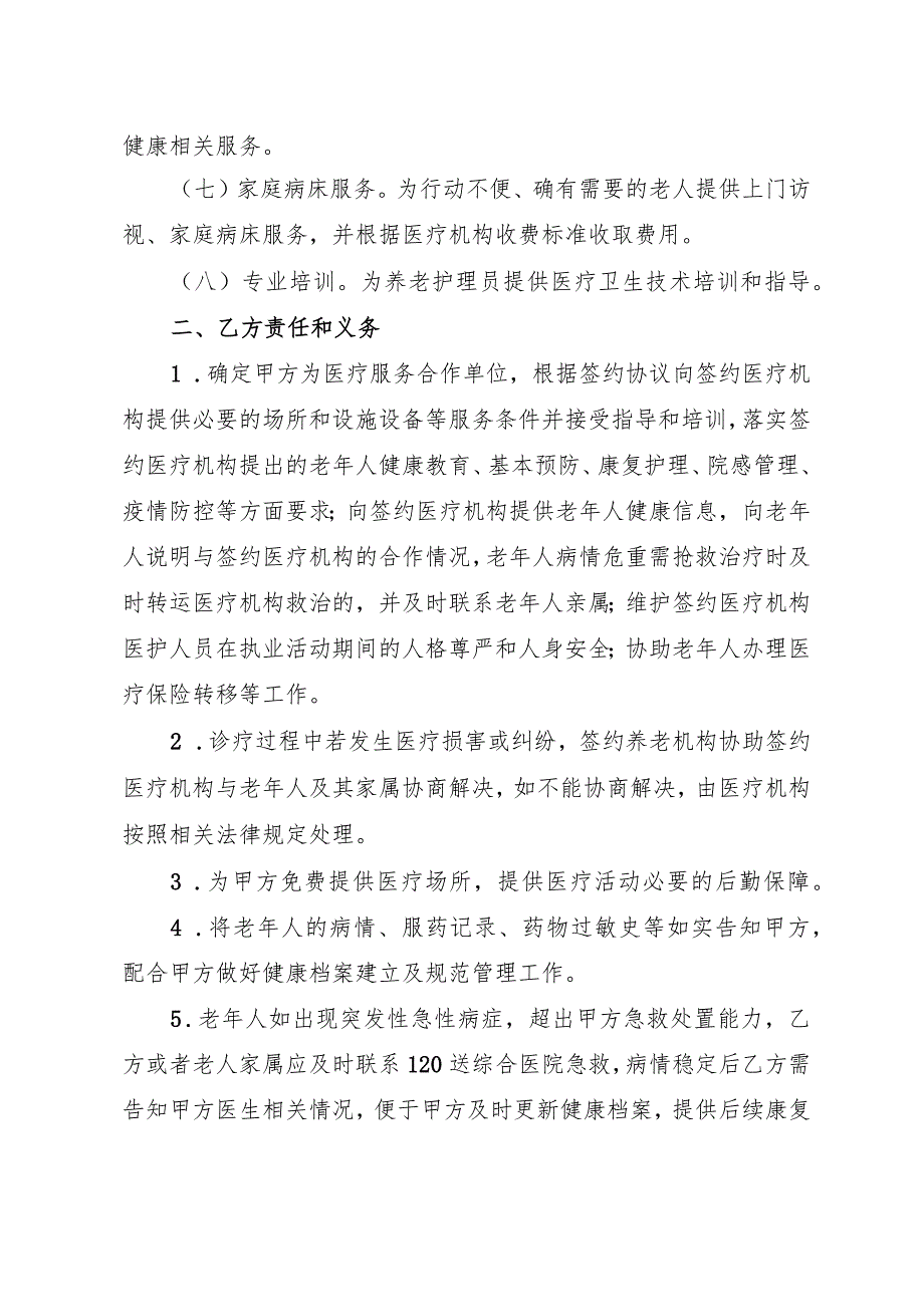 医疗机构与养老机构签约合作服务协议书.docx_第3页