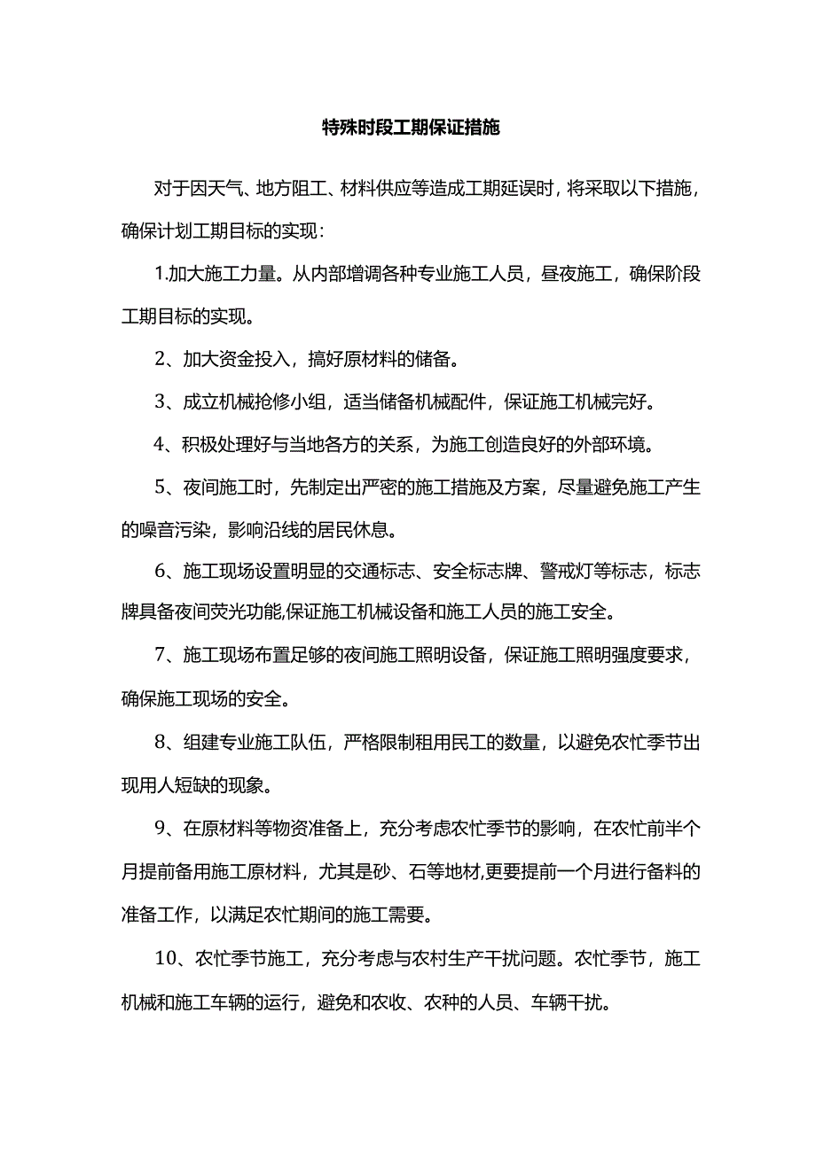 特殊时段工期保证措施.docx_第1页