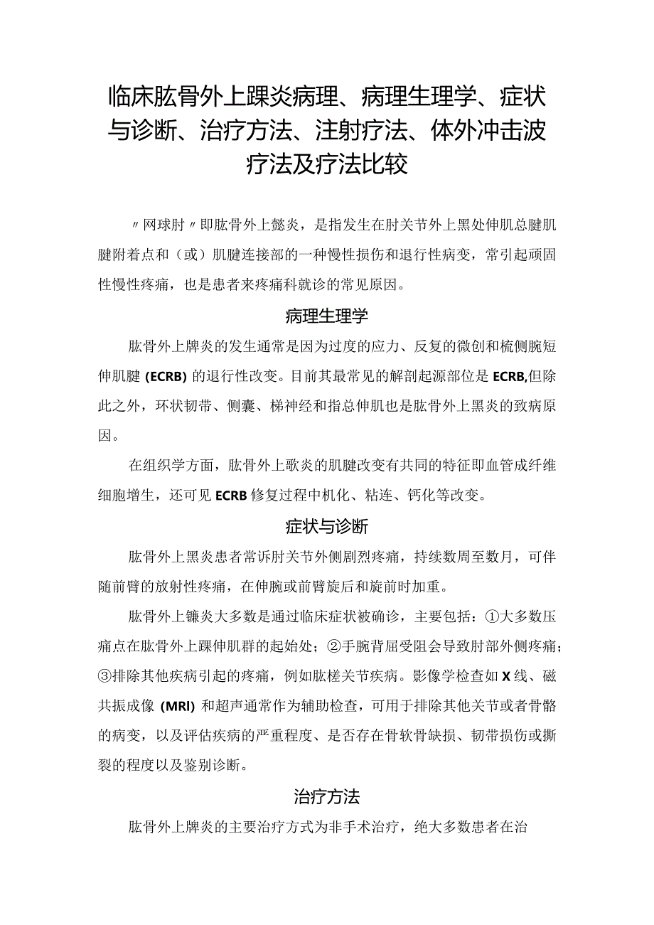 临床肱骨外上髁炎病理、病理生理学、症状与诊断、治疗方法、注射疗法、体外冲击波疗法及疗法比较.docx_第1页