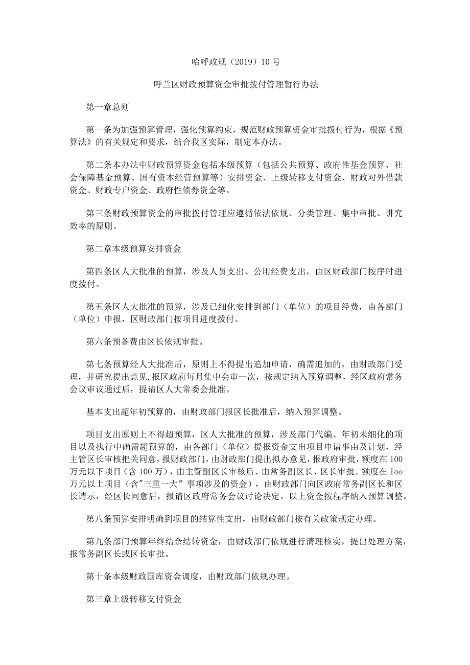 呼兰区财政预算资金审批拨付管理暂行办法.docx_第1页