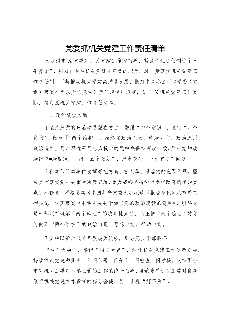 党委抓机关党建工作责任清单.docx_第1页