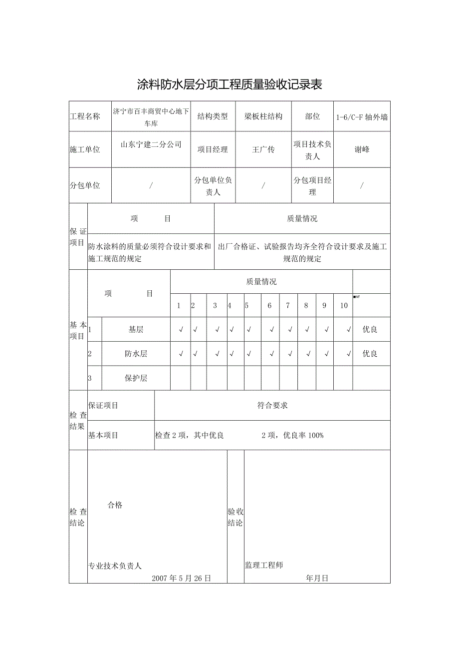 涂料防水层分项工程质量验收记录表0.docx_第1页