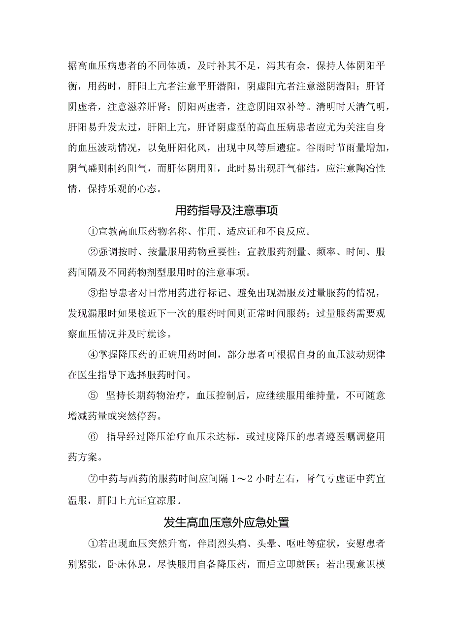 二十四节气之春季节气高血压病中医管理、用药指导、发生高血压意外应急处置及注意事项.docx_第2页