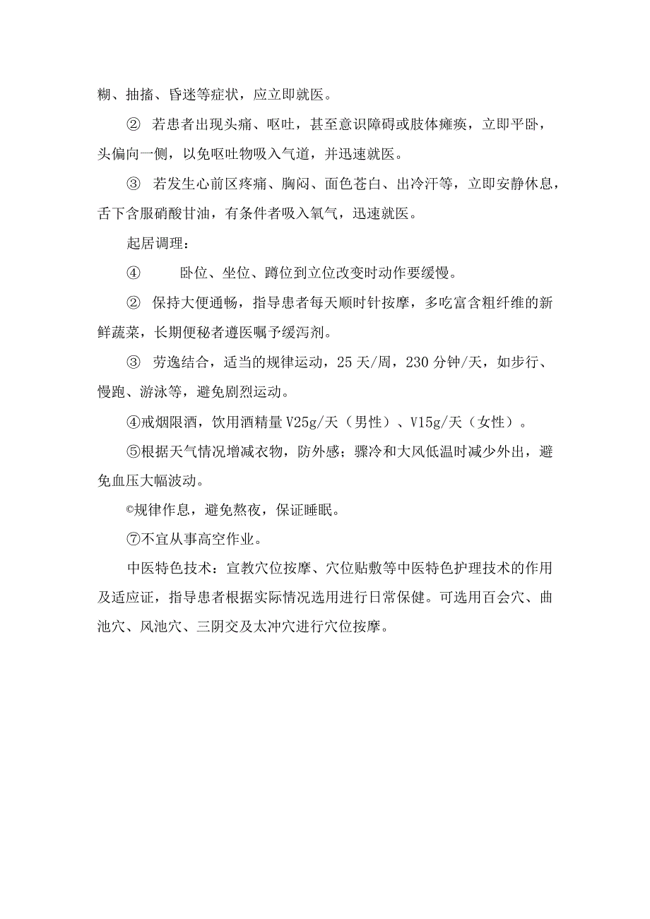 二十四节气之春季节气高血压病中医管理、用药指导、发生高血压意外应急处置及注意事项.docx_第3页