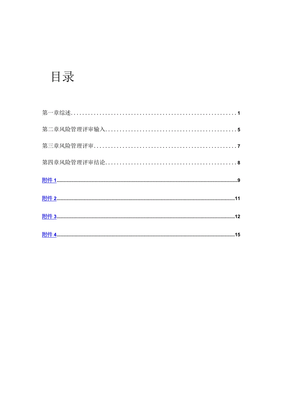 医疗器械风险管理报告.docx_第2页