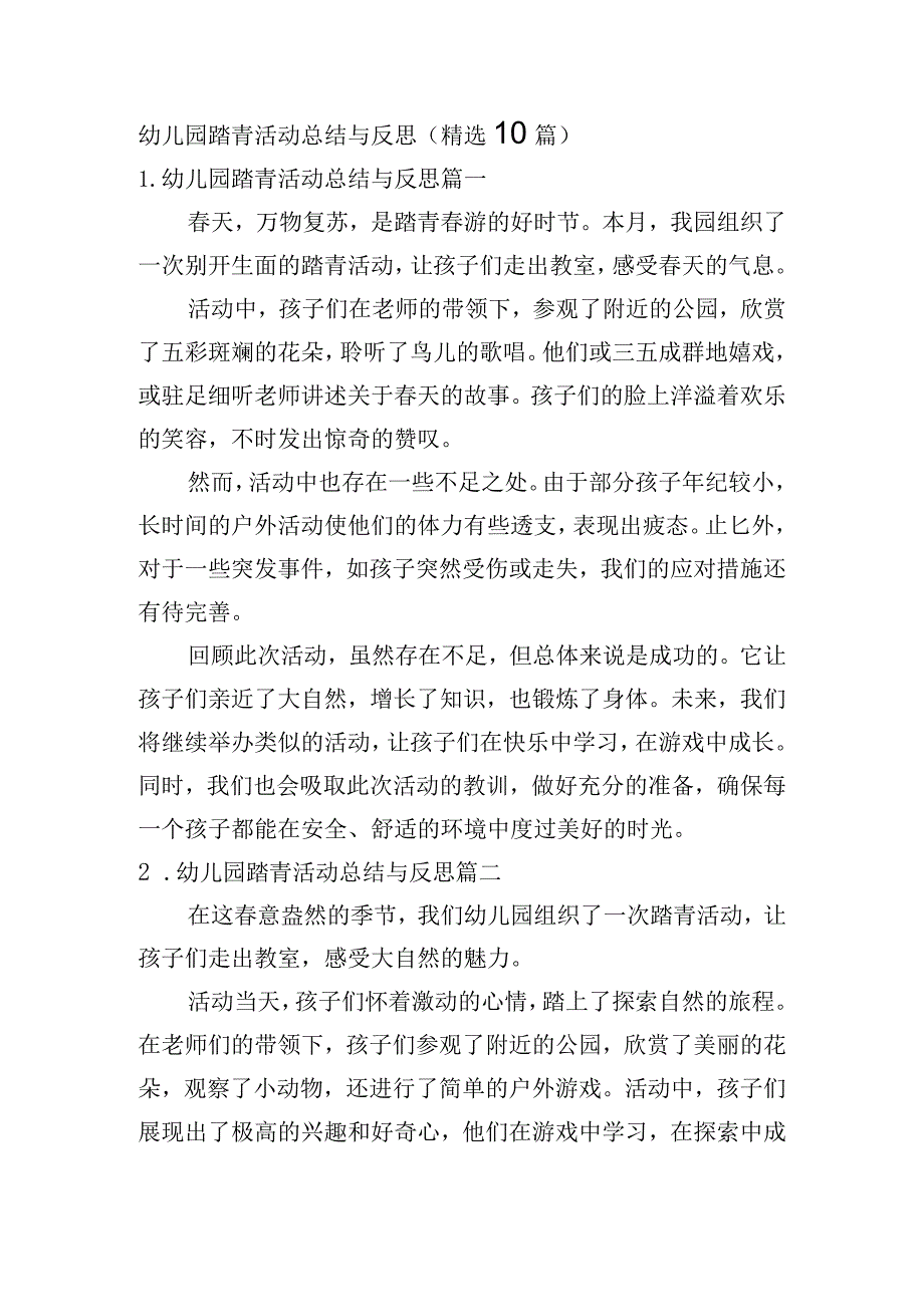 幼儿园踏青活动总结与反思（精选10篇）.docx_第1页