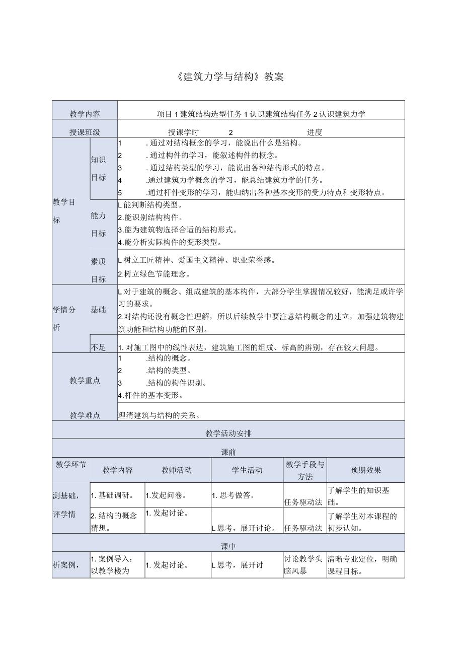 建筑力学与结构 第4版 教案 项目1建筑结构选型任务1认识结构 任务2 认识建筑力学.docx_第1页