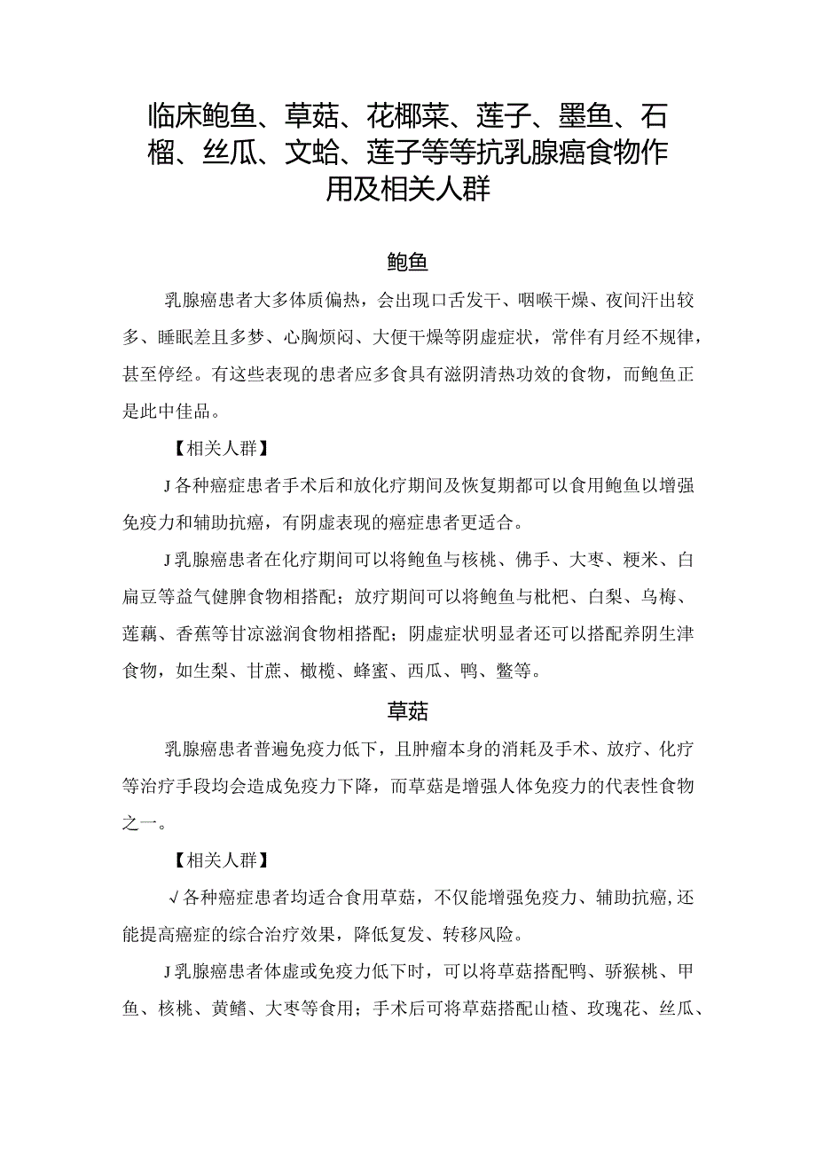 临床鲍鱼、草菇、花椰菜、莲子、墨鱼、石榴、丝瓜、文蛤、莲子等等抗乳腺癌食物作用及相关人群.docx_第1页